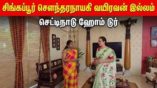 சிங்கப்பூர் சௌந்தரநாயகி வயிரவன்-செட்டிநாடு இல்லத்தின் Home tour