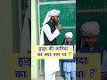 Huzur Ki Walida Ka Kya Naam Tha Sawaljawab Rampurinetwork 