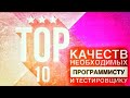 ТОП-10 качеств программиста и тестировщика. Мнение лучших работодателей