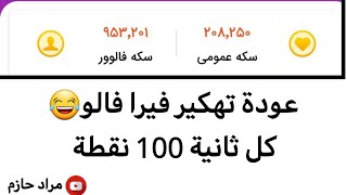 نسخة معدلة من برنامج فيرا فالور بالثانية 100 نقطة