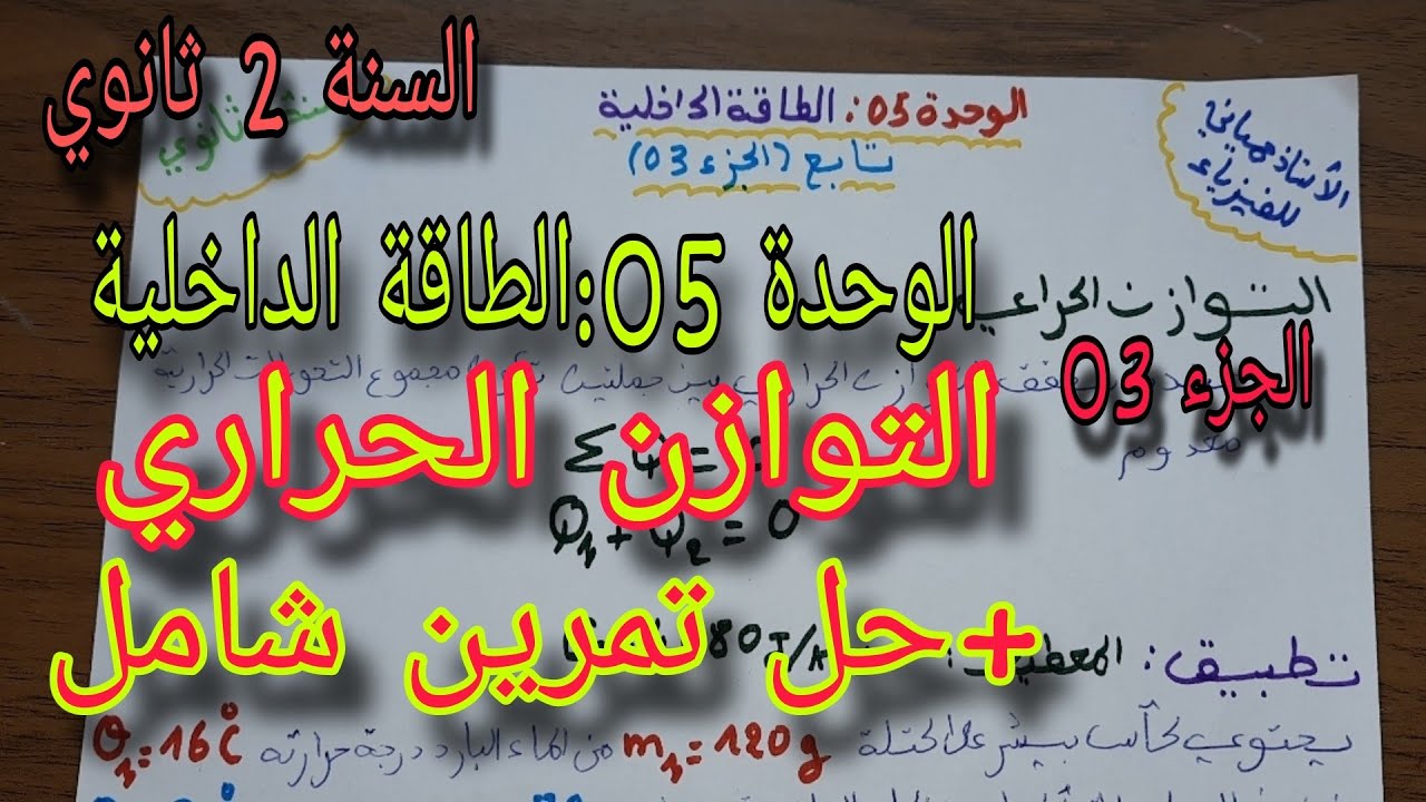 الطاقة الداخلية |التوازن الحراري|الجزء 03 |+حل تمرين شامل للسنة الثانية ثانوي جميع الشعب العلمية