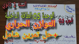 الطاقة الداخلية |التوازن الحراري|الجزء 03 |+حل تمرين شامل للسنة الثانية ثانوي جميع الشعب العلمية