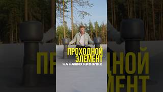 Качественный проходной элемент на плоской кровле #плоскаякровля #плоскаякрыша #проходнойэлемент