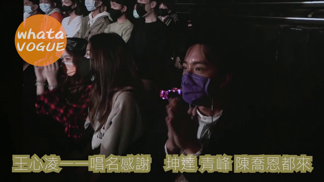 王心凌一一唱名感謝　坤達 青峰 陳喬恩都來