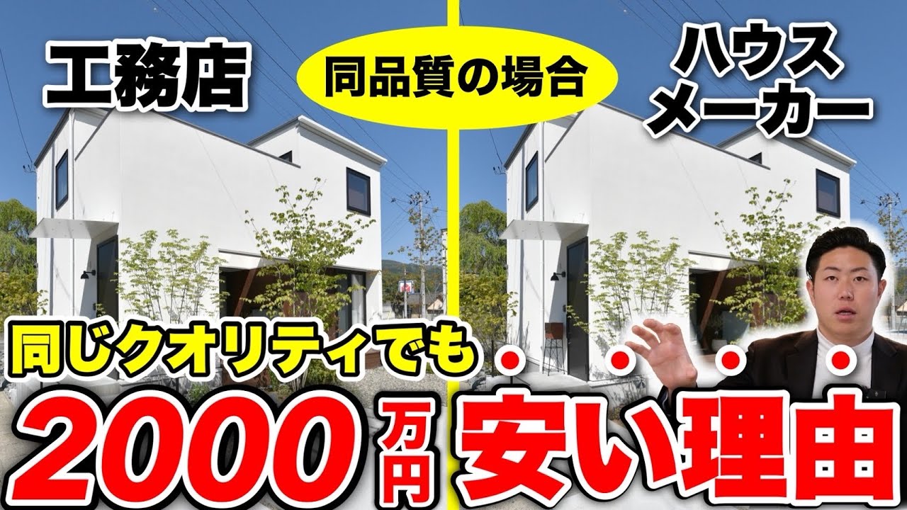 【比較解説】ハウスメーカーと工務店、同じ家で2000万円差が出る理由（注文住宅）