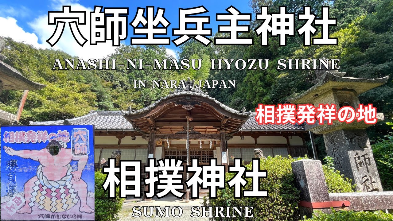 【神社紹介】奈良・穴師坐兵主神社と相撲神社｜相撲発祥の地と由緒ある古社 / Anashinimasu Hyozu &Sumo Shrines in Nara | Birthplace of Sumo