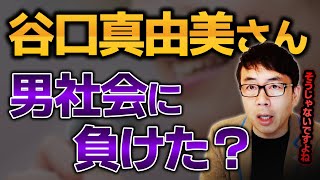 谷口真由美さん惨敗！男社会に負けた？ただの実力不足？【統一地方選挙】