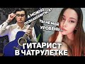 ГИТАРИСТ-БОТАНИК В ЧАТ РУЛЕТКЕ #6 | ВНЕШНОСТЬ ОБМАНЧИВА! РЕАКЦИЯ ДЕВУШЕК НА ПИКАП С ГИТАРОЙ!