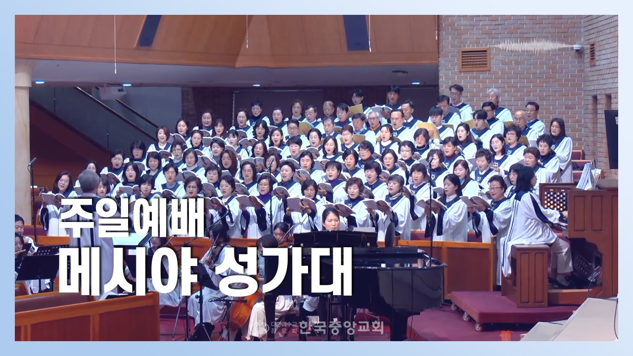 메시야 성가대ㅣ2026-03-01ㅣ기름 부으심