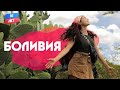 Боливия. Орёл и Решка. 10 лет