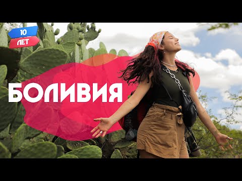 Видео: Боливия. Орёл и Решка. 10 лет