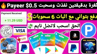 ثغرة بدقيقتين نفذت وسحبت 0.5$ Payeer مع الاثبات دفع بثواني ربح بطاقات جوجل بلاي مجانا Payeer مجانا