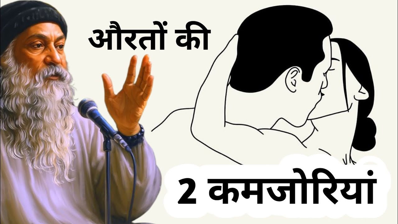 औरतों की 2 कमजोरियां | Osho के अनसुने विचार | स्त्री मनोविज्ञान | Osho Hindi #osho #oshohindi #love 