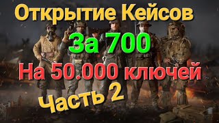 Игра World War 2: Открытие Кейсов за 700 на 50.000 ключей. Часть 2
