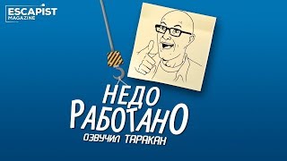 Недоработано - новое шоу!