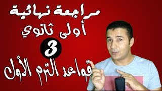 اللغة الفرنسية | مراجعة نهائية | اولى ثانوي | الترم الاول | قواعد الترم الاول Grammaire | فرنشاوي