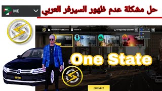 🎮 كيف تحل مشكلة عدم ظهور سيرفرات  العربية في One State RP؟ screenshot 1