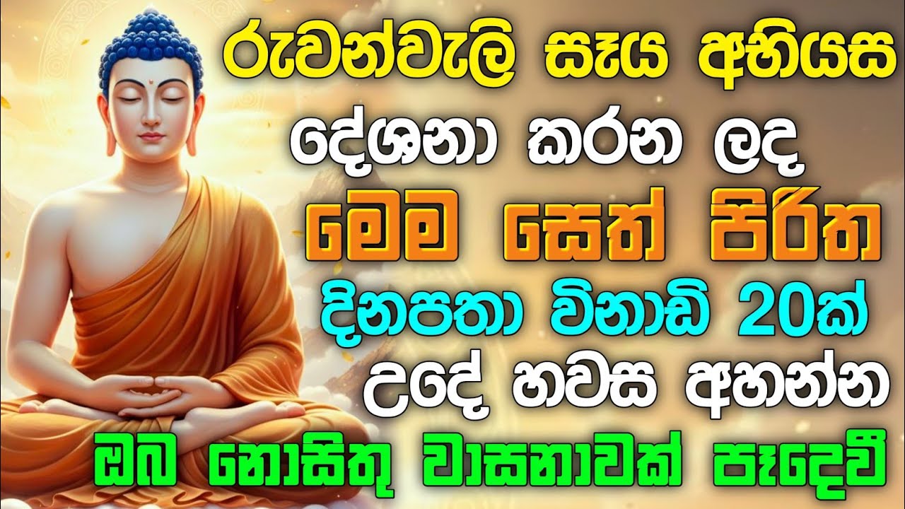 Seth Pirth seth pirith (සෙත් පිරිත්) Udasanata Balagathu Pirith - සියලු දෝශයන් නසන ...