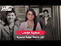 أول عالمة نووية مصرية حلم كبير و نهاية غامضة و فنانة مصرية متورطة