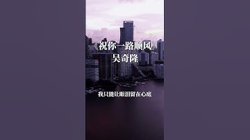 Thumbnail of 祝你一路順風_吳奇隆