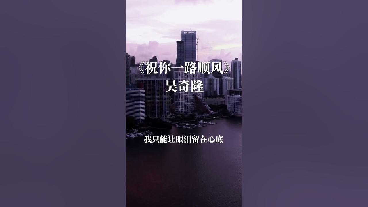 祝你一路順風_吳奇隆