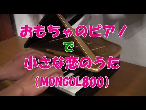 Matsuken＠おもちゃのピアノで演奏してみた『小さな恋のうた』（MONGOL800／モンパチ）　※リクエストにお応えしました！
