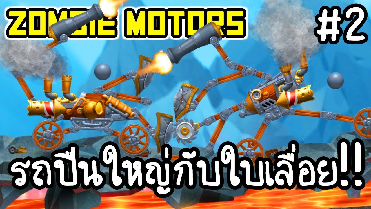 Zombie Motors #2 - รถปืนใหญ่กับใบเลื่อย!! [ เกมส์มือถือ ] - YouTube
