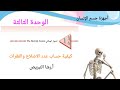 كيفية حساب الفقرات المرتبطة باضلاع القفص الصدري. .توجيهي