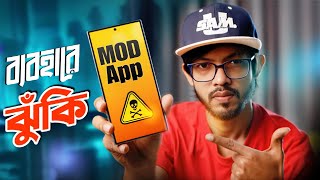 Mod App বযবহর ক ক ঝক? আমদর সটডওর সব মলকদর পবন এই ভডওত