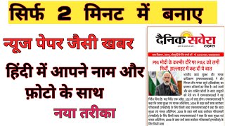 फेक न्यूज पेपर कैसे बनाएं हिंदी में|How to Edit News paper in Hindi 2023|#newspaper by Waseem Shaikh screenshot 5