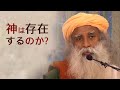 神は存在するのか？ | サドグル