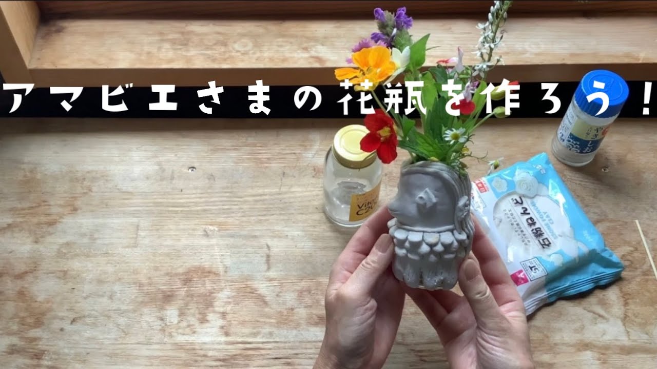 アマビエさまの花瓶を作る Handmade ダイソー石粉粘土 長野県大町市 麻倉 Youtube