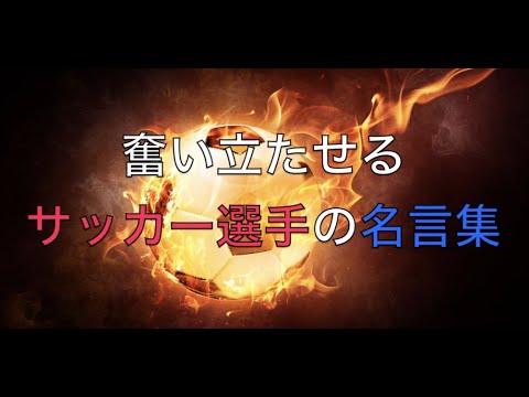 サッカーの名言集 Youtube