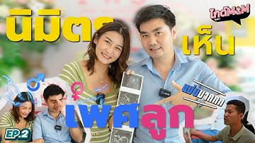 พ่อมีนิมิตรรู้เพศ ล่วงหน้า!! | EP.2 | ไกด์MOM Diary