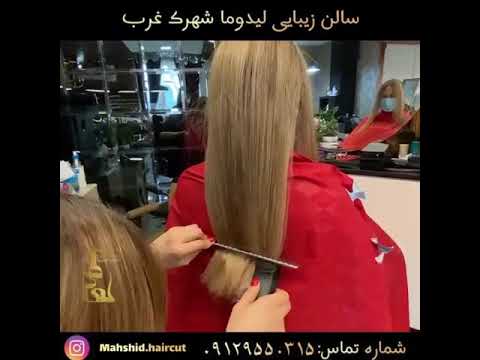 هیرکات سالن زیبایی لیدوما فردوس شهر ری انقلاب ولیعصر
