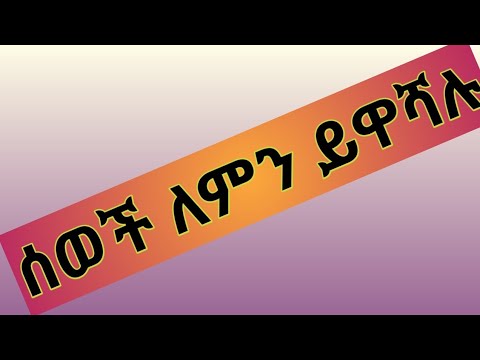 ሰወች ለምን ይዋሻሉ?