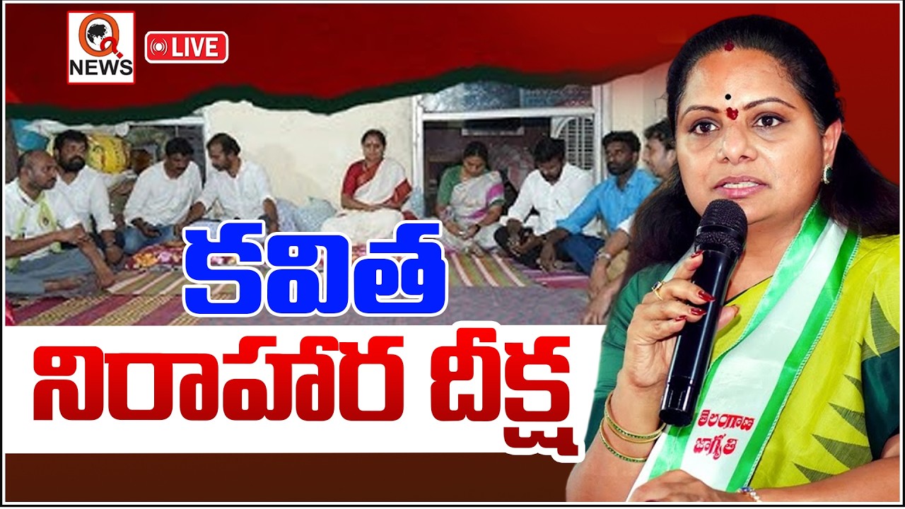 LIVE: వెలుగుమట్ల భూబాధితులకు న్యాయం చేయాలనే డిమాండ్ తో నిరహార దీక్ష| Kalvakuntla Kavitha | QnewsHD