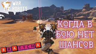 War Robots ДИСБАЛАНС В ИГРЕ ПРОДОЛЖАЕТСЯ