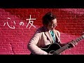 「心友」オリジナル曲 by Hana Victoria