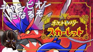 【初見プレイ】ポケットモンスター スカーレット #7【#名作 #RPG #ポケモン #ゲーム実況 #Vtuber #switch #ネタバレ注意】