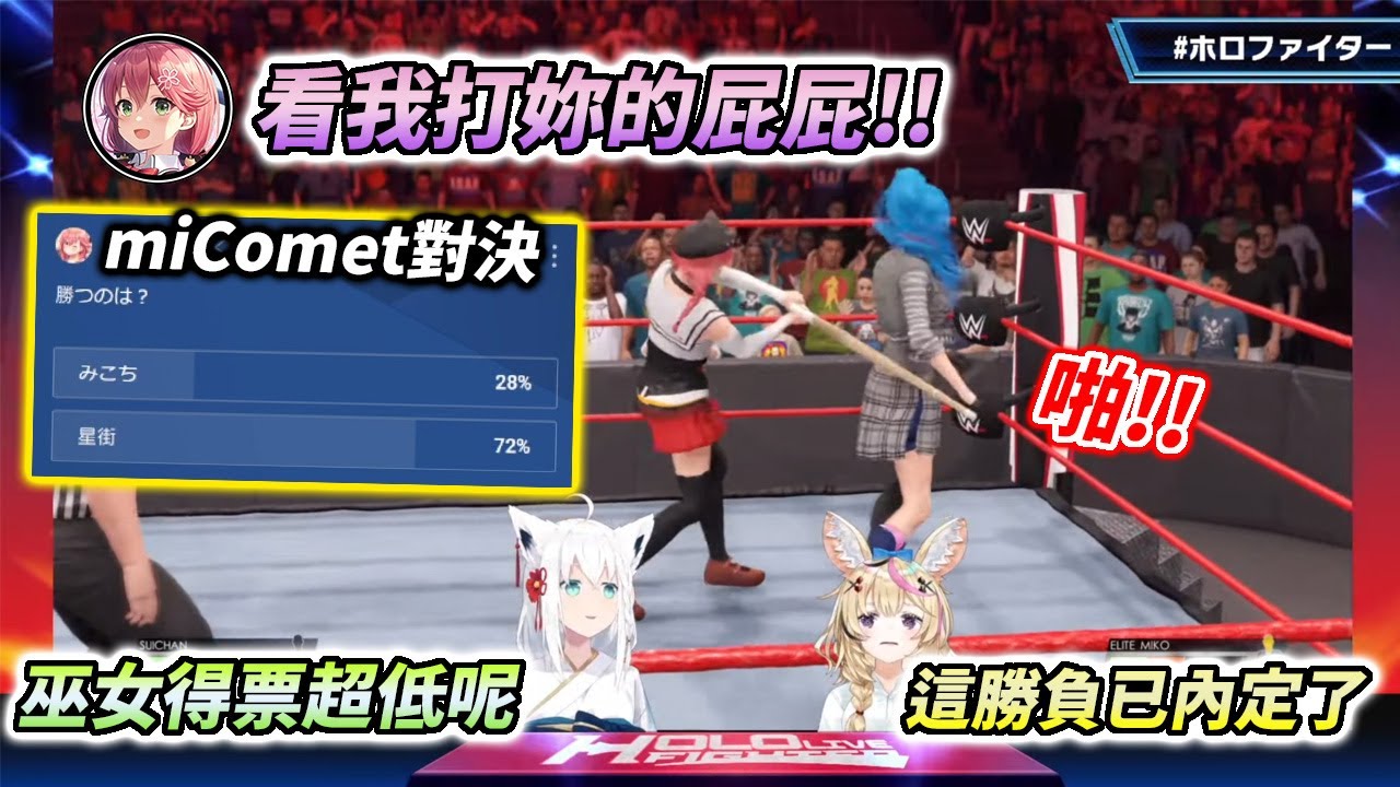第一回WWE－holo錦標賽！巫女＆星街商業組合宿命對決【さくらみこ / 櫻巫女】
