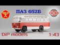 ПАЗ 652Б || Обзор масштабной модели от DiP models 1:43