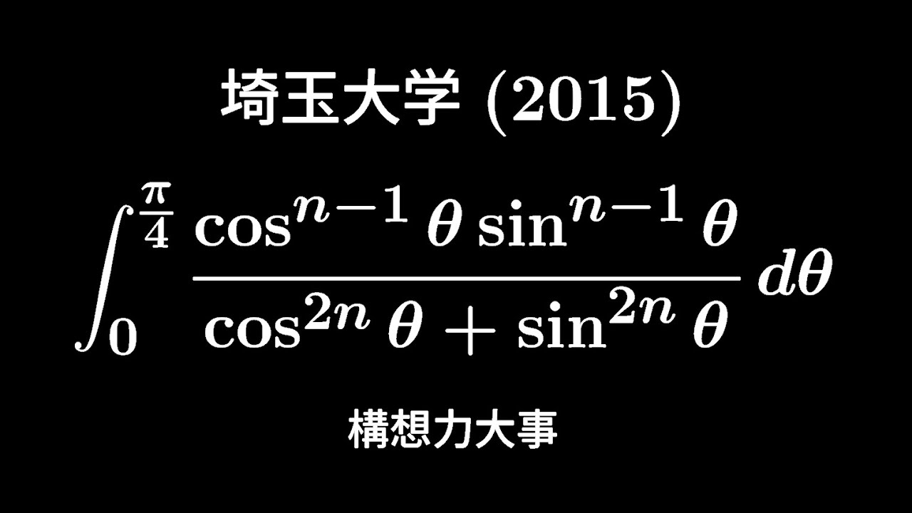 大学入試問題#634「これは沼るかも」 埼玉大学(2015)定積分 - YouTube