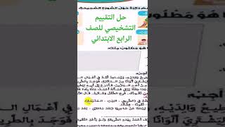 #التقييم التشخيصي للصف الرابع الابتدائي الترم الاول #المنهج #علمني #الدرس #تدريبات_ #حل #لغة #اختبار