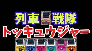 列車戦隊トッキュウジャーPV(鉄道パークZのE653系バージョン)