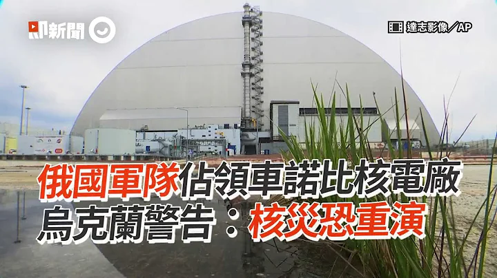 俄国军队占领车诺比核电厂　乌克兰警告：核灾恐重演 - 天天要闻