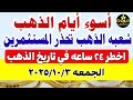 أسعار الذهب اليوم في مصر عيار 21 📈 تعرف على أحدث الأسعار ليوم الجمعة 3 أكتوبر 2025