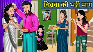 Kahani विधवा की भरी मांग : Saas Bahu Ki Kahaniya | Moral Stories in Hindi | Mumma TV Story