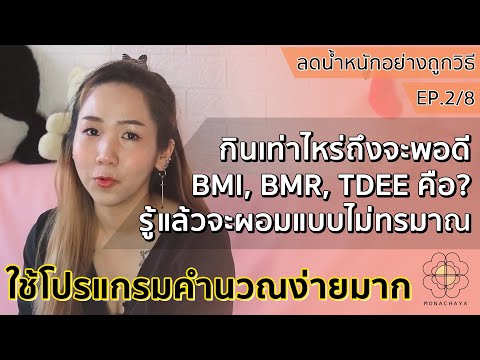 ลดน้ำหนักอย่างถูกวิธี EP.1/8 มารู้จักตัวเองมากขึ้นด้วยการคำนวณค่า BMI,BMR,TDEE กันเถอะ