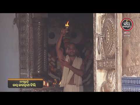 କାଳୀୟଦଳନ ଏକାଦଶୀରେ ଦ୍ୱାରା ଫିଟାରୁ ଧୂପ ଆଳତି ଦର୍ଶନ କଲେ କି ପୁଣ୍ୟ ଫଳ ମିଳେ?... 🙏 | Jay Jagannath TV